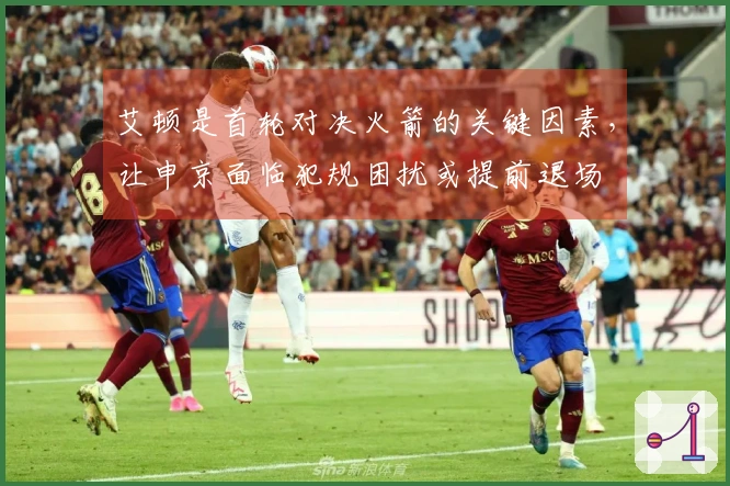 艾顿是首轮对决火箭的关键因素，让申京面临犯规困扰或提前退场