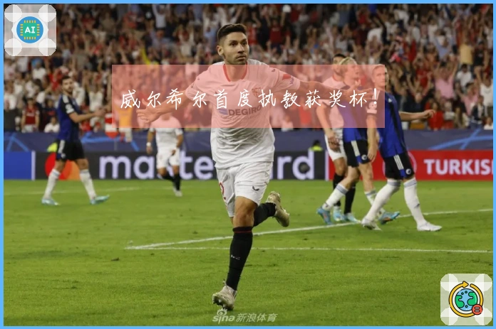 威尔希尔首度执教获奖杯！