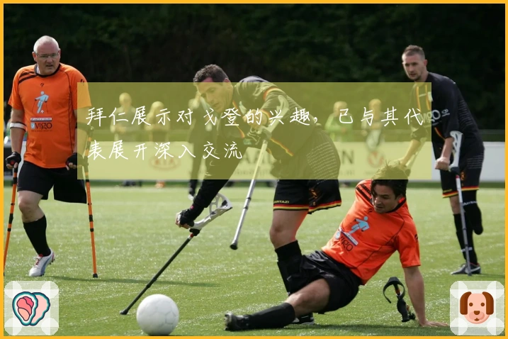 拜仁展示对戈登的兴趣，已与其代表展开深入交流