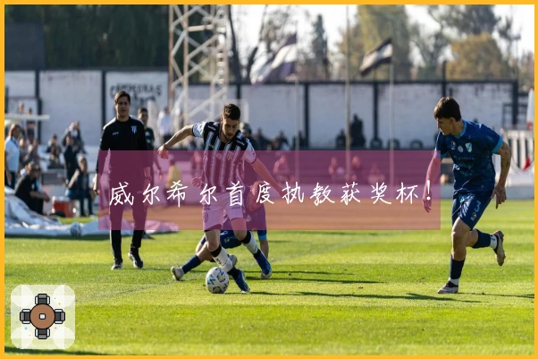威尔希尔首度执教获奖杯！