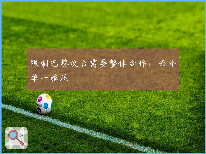 限制巴黎攻击需要整体合作，而非单一施压