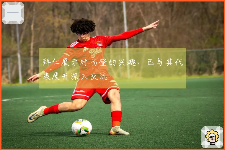 拜仁展示对戈登的兴趣，已与其代表展开深入交流