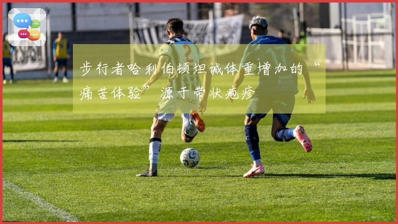 步行者哈利伯顿坦诚体重增加的“痛苦体验”源于带状疱疹
