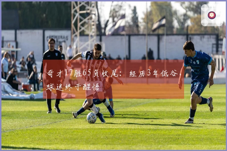 奇才17胜65负收尾：经历3年低谷，球迷终于醒悟