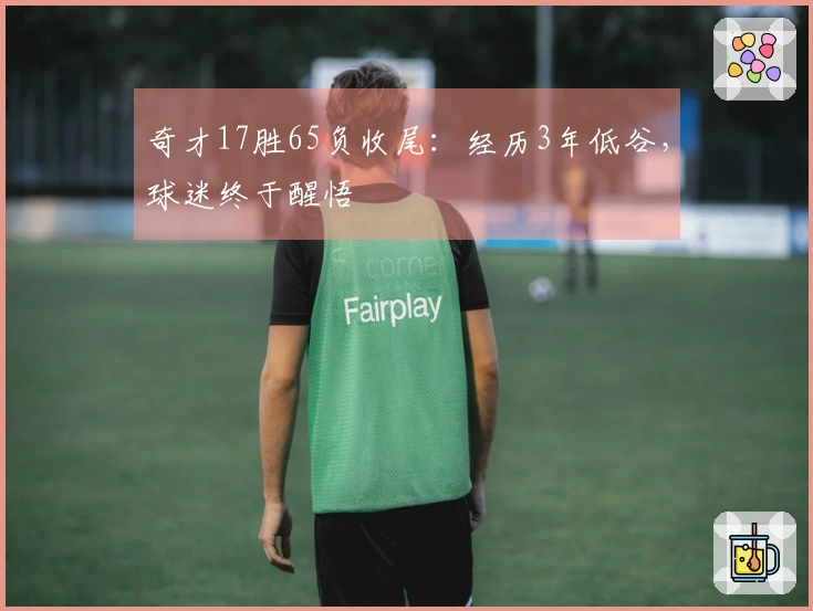 奇才17胜65负收尾：经历3年低谷，球迷终于醒悟
