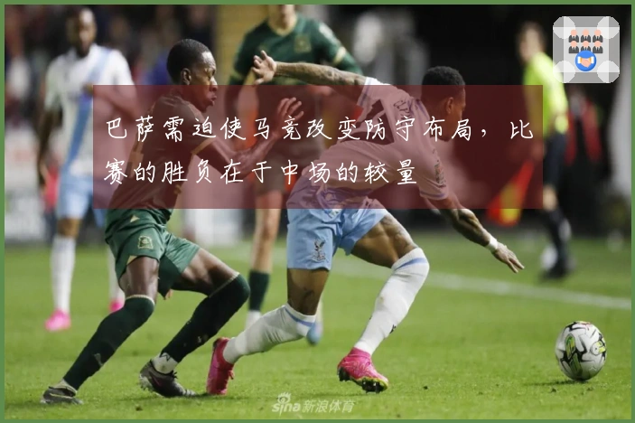 巴萨需迫使马竞改变防守布局，比赛的胜负在于中场的较量