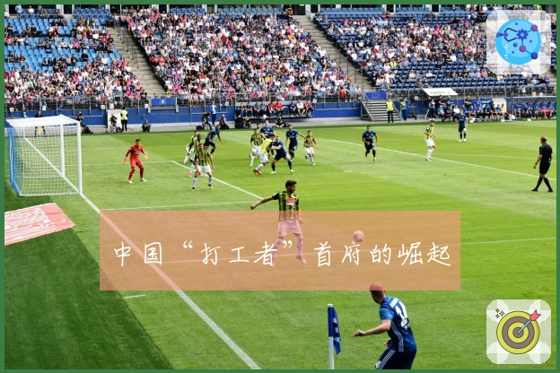中国“打工者”首府的崛起