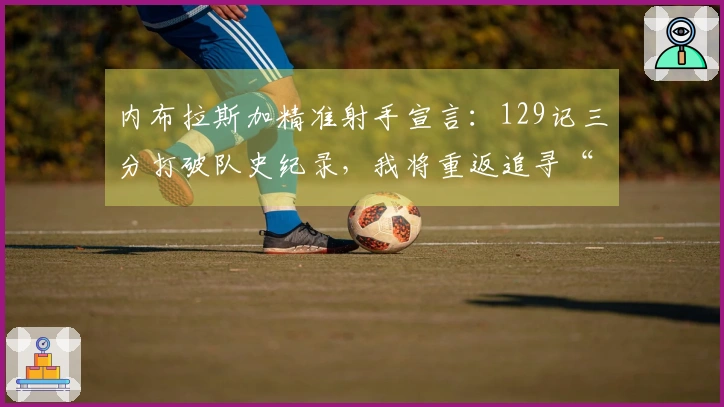 内布拉斯加精准射手宣言：129记三分打破队史纪录，我将重返追寻“未完成的使命”