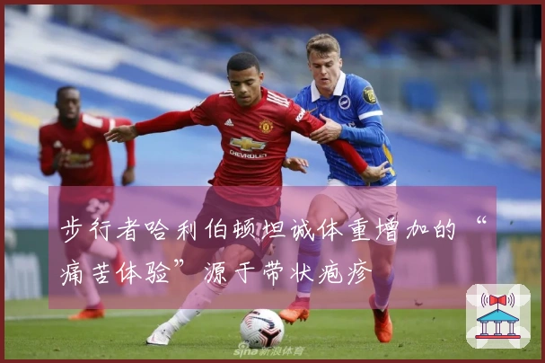 步行者哈利伯顿坦诚体重增加的“痛苦体验”源于带状疱疹