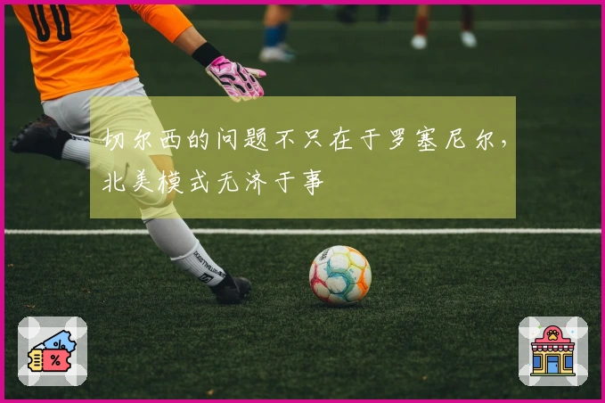 切尔西的问题不只在于罗塞尼尔，北美模式无济于事