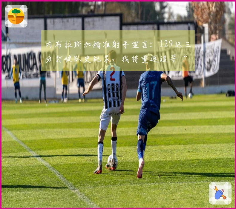 内布拉斯加精准射手宣言：129记三分打破队史纪录，我将重返追寻“未完成的使命”