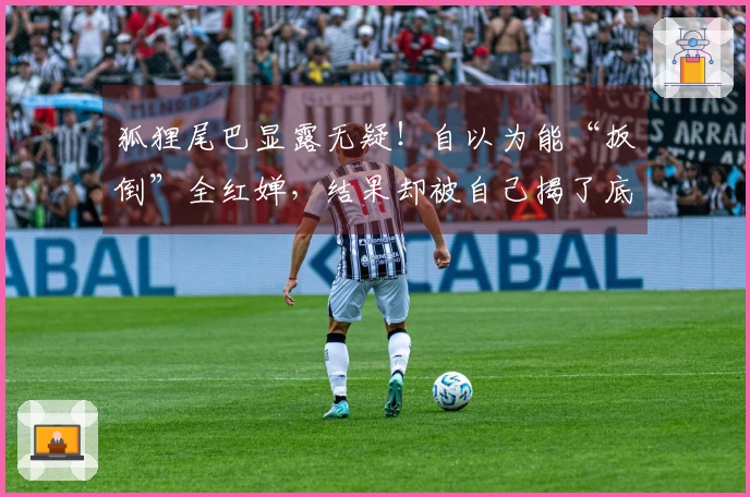 狐狸尾巴显露无疑！自以为能“扳倒”全红婵，结果却被自己揭了底细